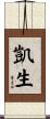 凱生 Scroll