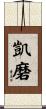 凱磨 Scroll