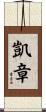 凱章 Scroll
