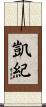 凱紀 Scroll
