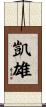 凱雄 Scroll
