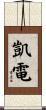 凱電 Scroll