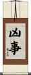 凶事 Scroll