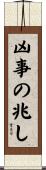 凶事の兆し Scroll
