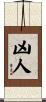 凶人 Scroll
