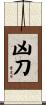 凶刀 Scroll