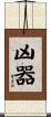 凶器 Scroll