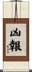 凶報 Scroll