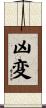 凶変 Scroll