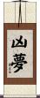 凶夢 Scroll