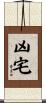 凶宅 Scroll