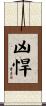 凶悍 Scroll