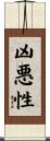 凶悪性 Scroll