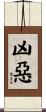 凶惡 Scroll