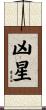凶星 Scroll