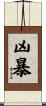 凶暴 Scroll