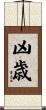 凶歳 Scroll