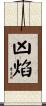 凶焰 Scroll