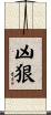 凶狠 Scroll
