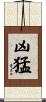 凶猛 Scroll