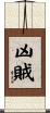 凶賊 Scroll