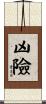 凶險 Scroll