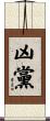 凶黨 Scroll