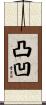 凸凹 Scroll