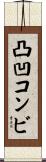 凸凹コンビ Scroll