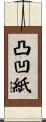 凸凹紙 Scroll