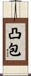 凸包 Scroll