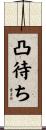 凸待ち Scroll