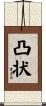 凸状 Scroll