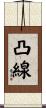 凸線 Scroll