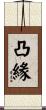 凸緣 Scroll