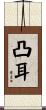 凸耳 Scroll