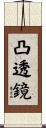 凸透鏡 Scroll