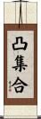 凸集合 Scroll