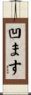 凹ます Scroll