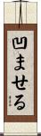凹ませる Scroll