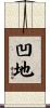 凹地 Scroll