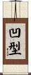 凹型 Scroll