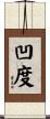凹度 Scroll