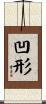 凹形 Scroll