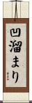 凹溜まり Scroll
