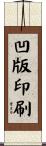 凹版印刷 Scroll