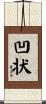 凹状 Scroll