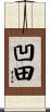 凹田 Scroll