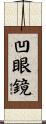 凹眼鏡 Scroll
