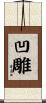 凹雕 Scroll